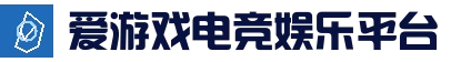 爱游戏电竞娱乐平台 - 实时赛事直播中心