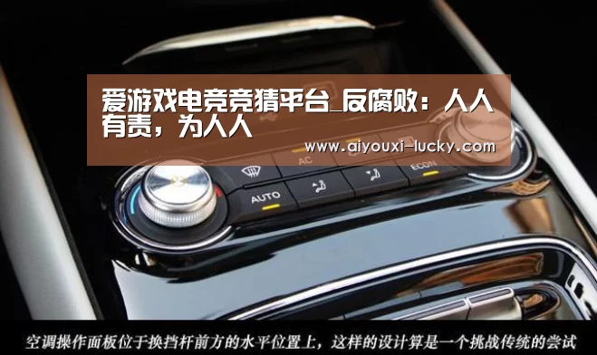 爱游戏电竞竞猜平台_反腐败:人人有责,为人人(图2) 爱游戏电竞竞猜平台