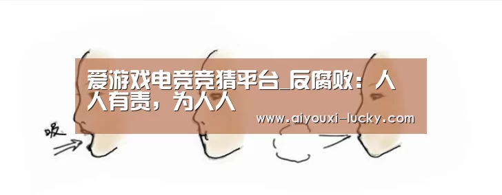 爱游戏电竞竞猜平台_反腐败:人人有责,为人人(图1) 爱游戏电竞官网