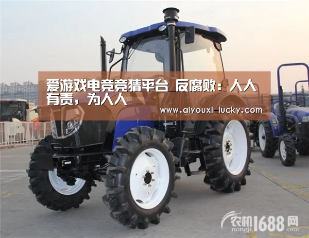 爱游戏电竞竞猜平台_反腐败:人人有责,为人人(图4) 爱游戏电竞官网