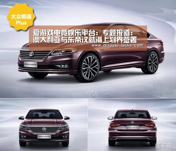 爱游戏电竞娱乐平台:专题报道:澳大利亚与东帝汶就海上划界签署协议 开创通过调解机制解决海上争端先河(图4) 爱游戏电竞赛事直播