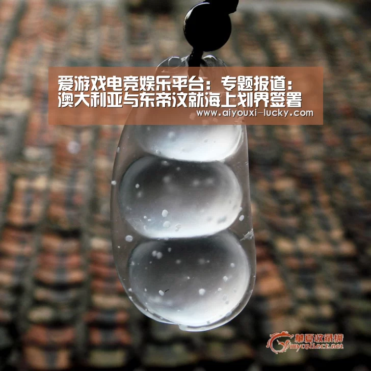 爱游戏电竞娱乐平台:专题报道:澳大利亚与东帝汶就海上划界签署协议 开创通过调解机制解决海上争端先河(图3) 爱游戏电竞娱乐平台