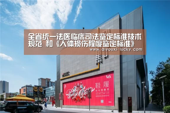 全省统一法医临床司法鉴定标准技术规范 和《人体损伤程度鉴定标准》常见疑难条款 解析专题研讨会在哈尔滨召开‘爱游戏电竞娱乐平台’(图2) 爱游戏电竞官网