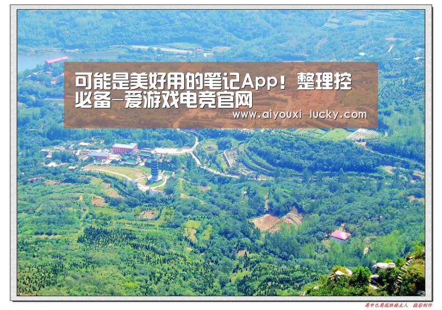 可能是美好用的笔记App!整理控必备-爱游戏电竞官网(图1) 爱游戏电竞竞猜平台