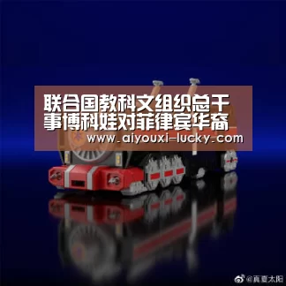 联合国教科文组织总干事博科娃对菲律宾华裔记者遭枪杀事件予以谴责-爱游戏电竞竞猜平台(图3) 爱游戏电竞娱乐平台