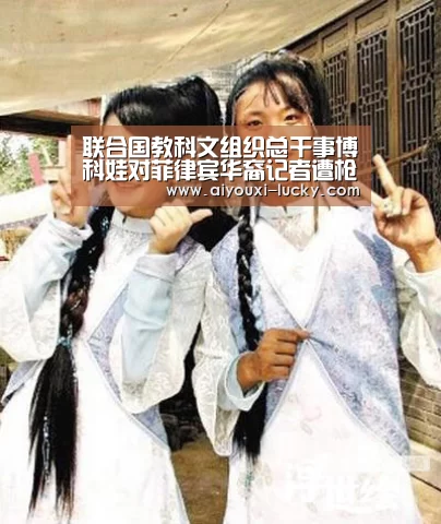 联合国教科文组织总干事博科娃对菲律宾华裔记者遭枪杀事件予以谴责-爱游戏电竞竞猜平台(图1) 爱游戏电竞竞猜平台