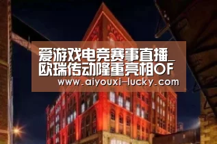 爱游戏电竞赛事直播_欧瑞传动隆重亮相OFweek 2017工业自动化及机器人在线展(图1) 爱游戏电竞竞猜平台