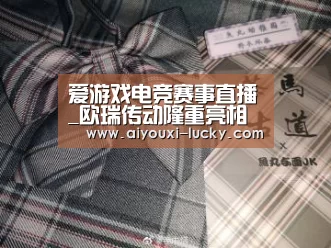 爱游戏电竞赛事直播_欧瑞传动隆重亮相OFweek 2017工业自动化及机器人在线展(图4) 爱游戏电竞赛事直播