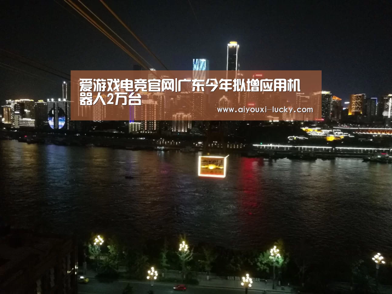 爱游戏电竞官网|广东今年拟增应用机器人2万台(图1) 爱游戏电竞官网