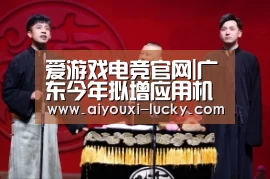 爱游戏电竞官网|广东今年拟增应用机器人2万台(图4) 爱游戏电竞官网
