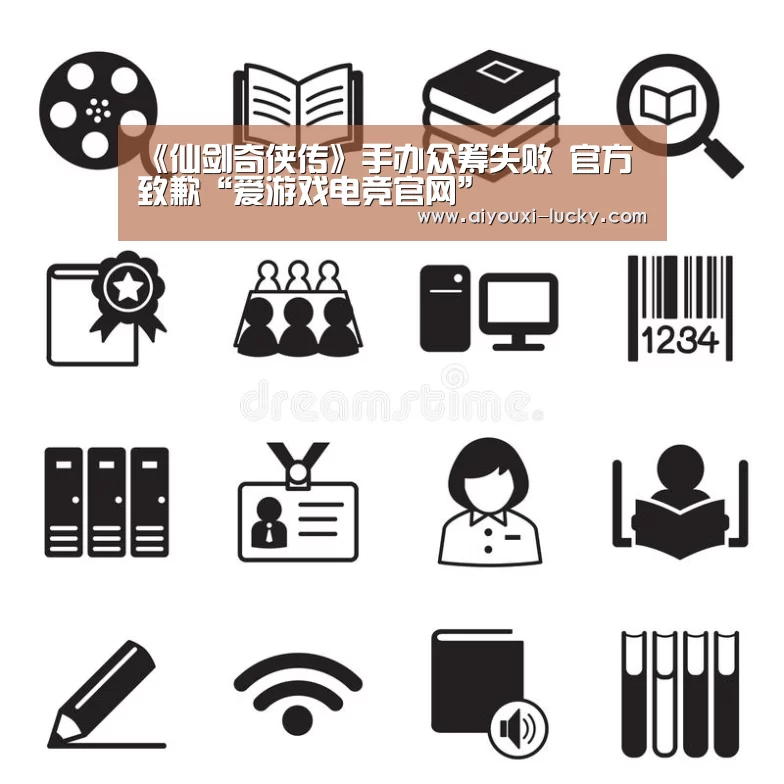 《仙剑奇侠传》手办众筹失败 官方致歉“爱游戏电竞官网”(图1) 爱游戏电竞娱乐平台