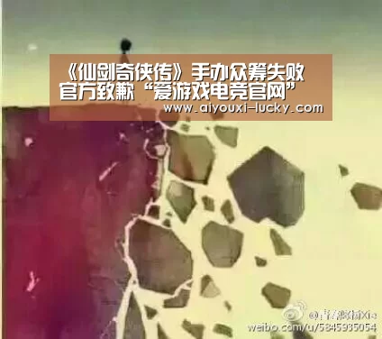 《仙剑奇侠传》手办众筹失败 官方致歉“爱游戏电竞官网”(图4) 爱游戏电竞赛事直播