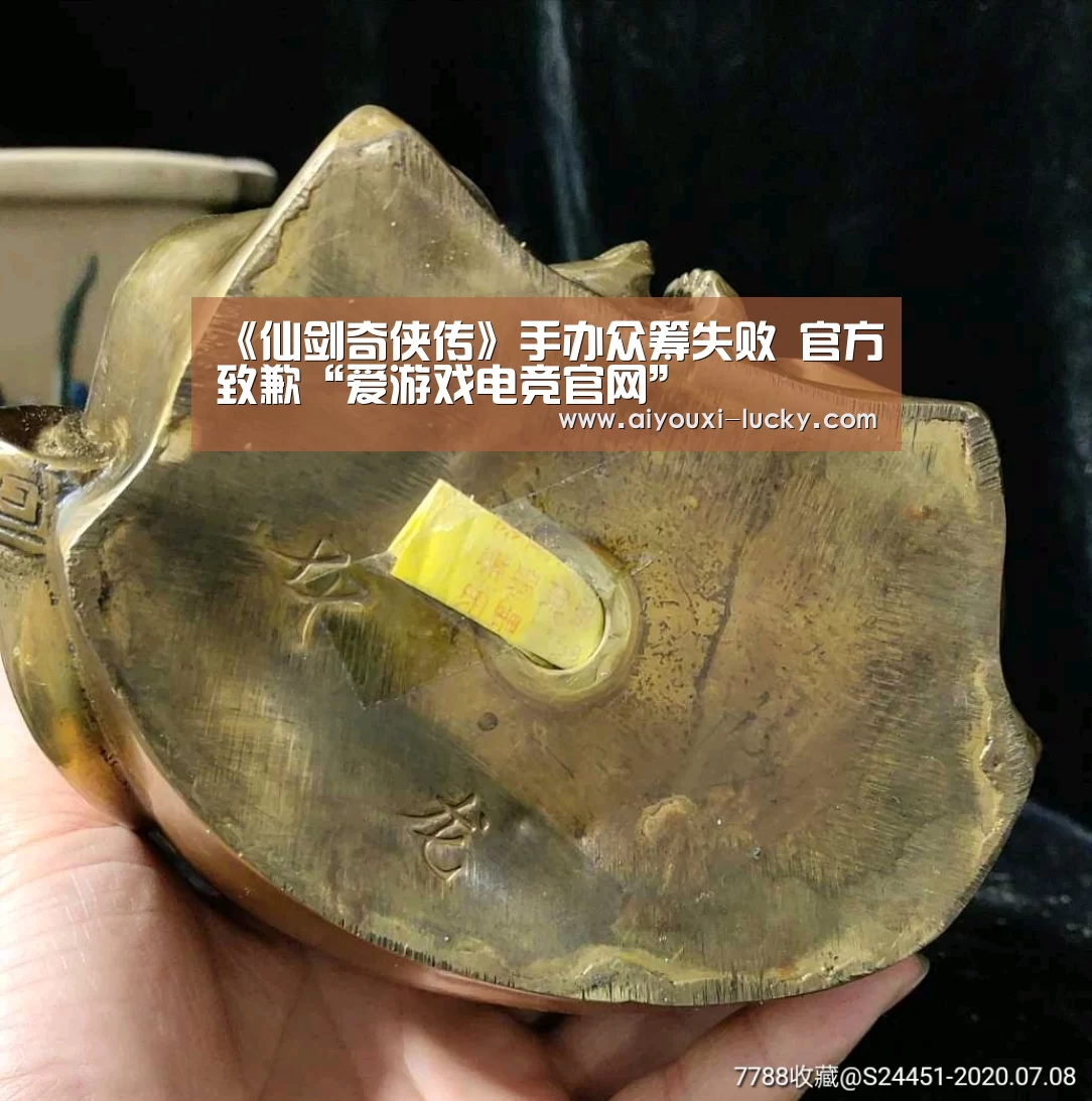 《仙剑奇侠传》手办众筹失败 官方致歉“爱游戏电竞官网”(图3) 爱游戏电竞娱乐平台
