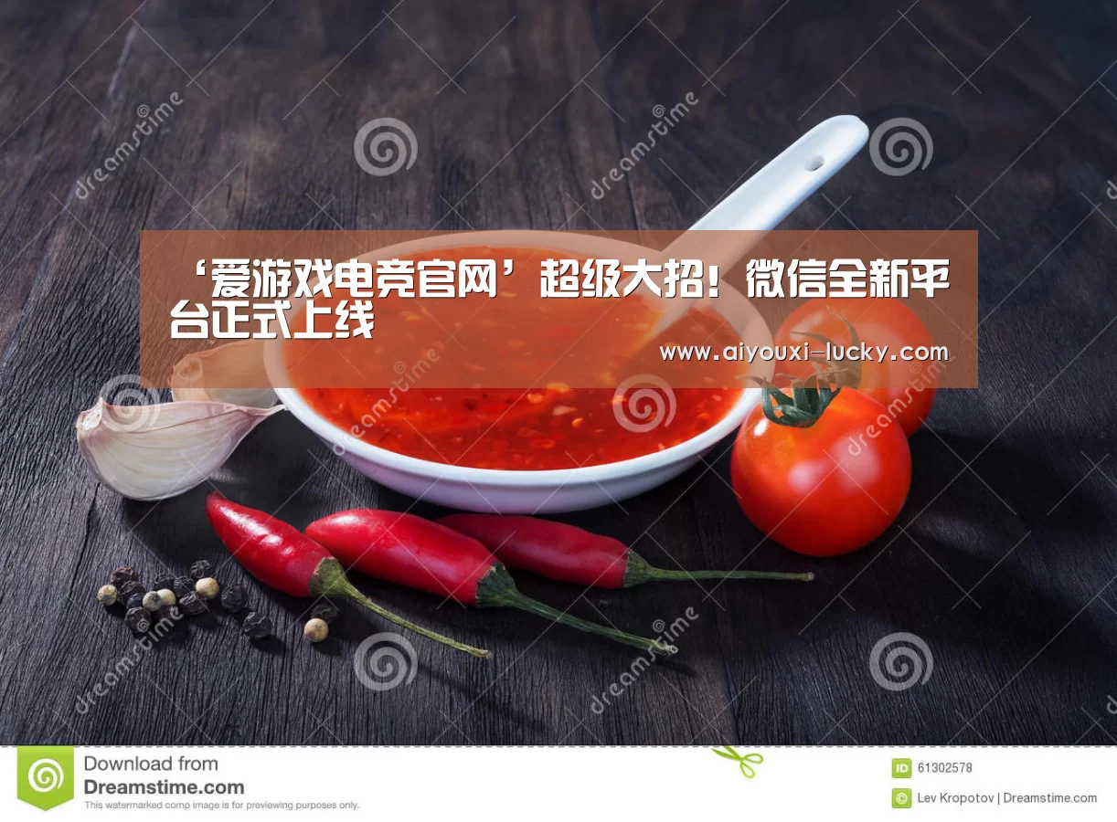 ‘爱游戏电竞官网’超级大招!微信全新平台正式上线(图4) 爱游戏电竞官网