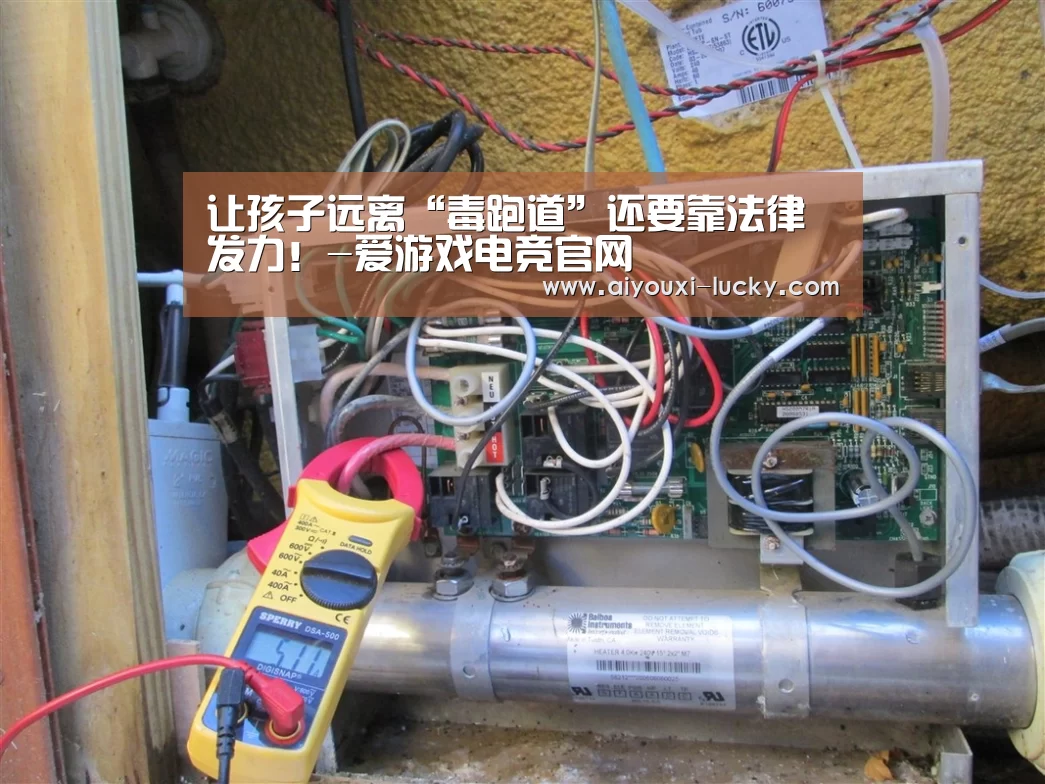 让孩子远离“毒跑道”还要靠法律发力!-爱游戏电竞官网(图3) 爱游戏电竞娱乐平台