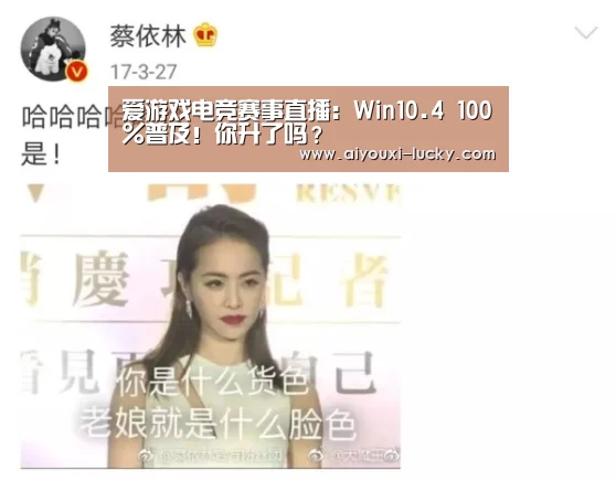 爱游戏电竞赛事直播:Win10.4 100%普及!你升了吗?(图2) 爱游戏电竞官网