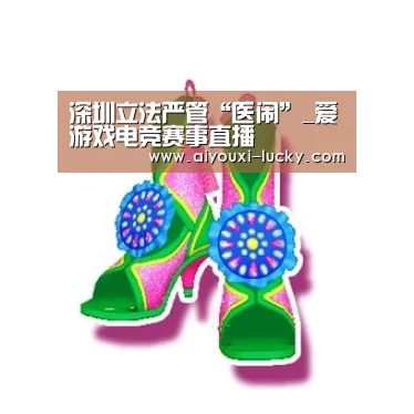 深圳立法严管“医闹”_爱游戏电竞赛事直播(图2) 爱游戏电竞官网