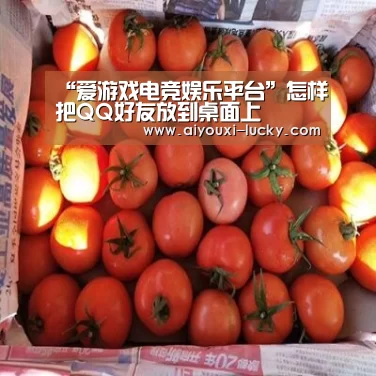 “爱游戏电竞娱乐平台”怎样把QQ好友放到