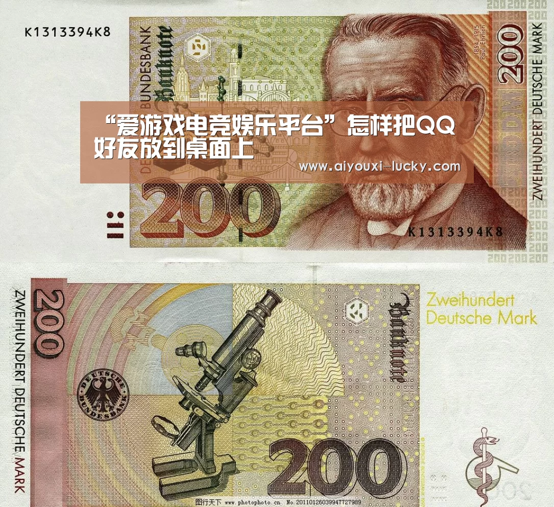 “爱游戏电竞娱乐平台”怎样把QQ好友放到桌面上(图2) 爱游戏电竞赛事直播