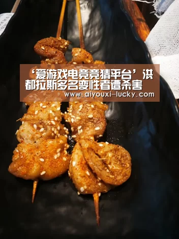 ‘爱游戏电竞竞猜平台’洪都拉斯多名变性者遭杀害 艾滋病规划署表示关注(图2) 爱游戏电竞娱乐平台