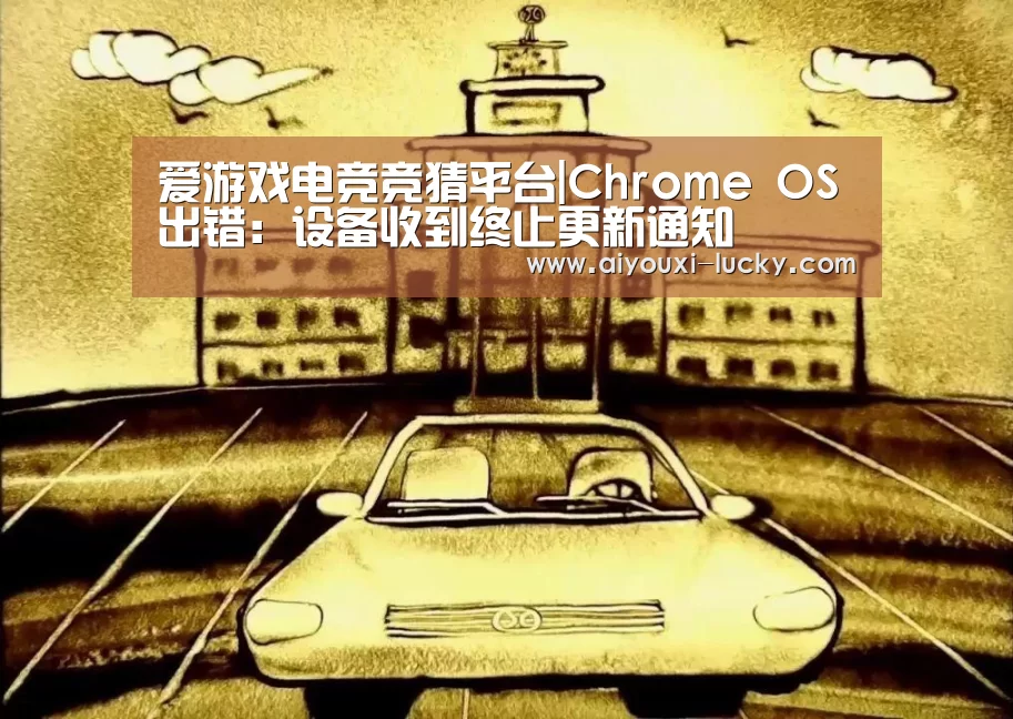 爱游戏电竞竞猜平台|Chrome OS出错:设备收到终止更新通知(图2) 爱游戏电竞竞猜平台